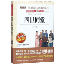 四世同堂(无障碍精读版)/爱阅读教育部新编语文教材指定阅读丛书