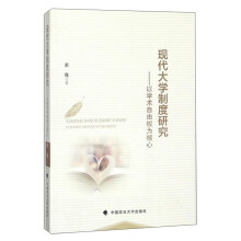 现代大学制度研究：以学术自由权为核心
