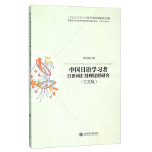 中国日语学习者日语词汇处理过程研究（日文版）