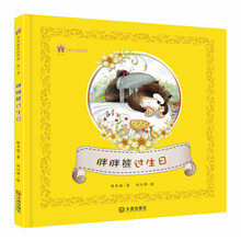 保冬妮童话绘本·第一季:胖胖熊过生日 [3-6岁]