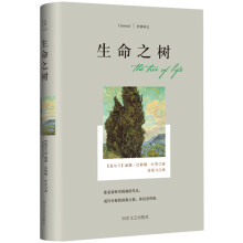 经典译文系列·生命之树  [The Tree of Life]