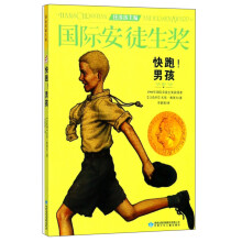 快跑男孩/国际安徒生奖