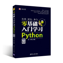 零基础入门学习Python 