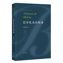 巴尔扎克长短录