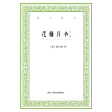 艺文丛刊：花傭月令（外一种）