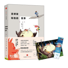 宫崎骏和他的世界 附赠2016年历卡和精美书签 日本动画界的传奇人物，奥斯卡金像奖和终身成就奖的