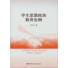 学生思想政治教育论纲