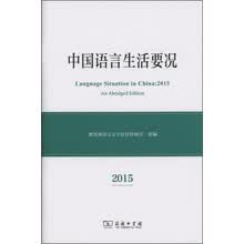 中国语言生活要况（2015）