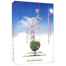 育人育心 学科渗透：来自中学一线的研究报告