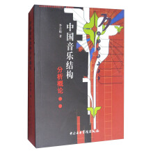 中国音乐结构分析概论