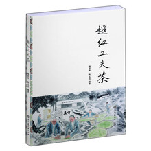 越红工夫茶