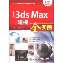 中文版3ds Max建模全实例(附光盘全彩印刷十二五全国高校动漫游戏专业课程权威教材)