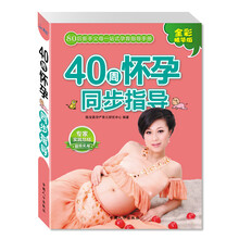 40周怀孕同步指导（80后父母一站式孕育手册）