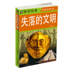 图说经典：失落的文明