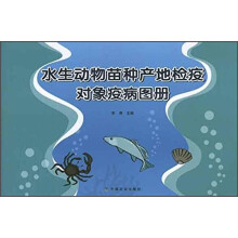 水生动物苗种产地检疫对象疫病图册