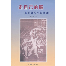 走自己的路:杨伯镛与中国篮球