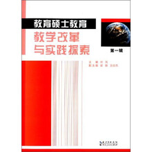 教育硕士教育教学改革与实践探索-第一辑