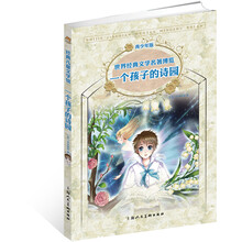 经典儿童文学馆:一个孩子的 诗园(青少年版)