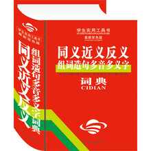 同义近义反义组词造句多音多义字词典(最新双色版)