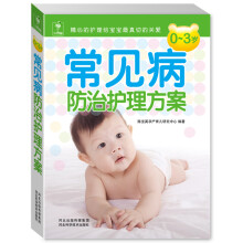 0～3岁常见病防治护理方案