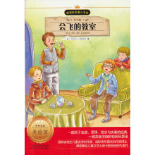 新课标名著小书坊:会飞的教室(注音版)