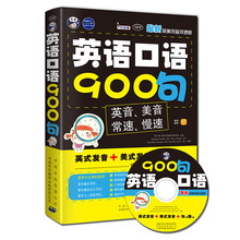 昂秀文化·英语口语900句·最新英美双音双速版（附MP3光盘1张）