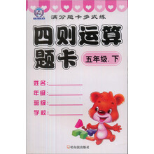 满分题卡多式练：四则运算题卡（5年级下）