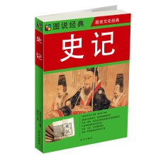 图说经典·图说文化经典：史记