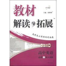 高中英语(必修2配人教版)/教材解读与拓展