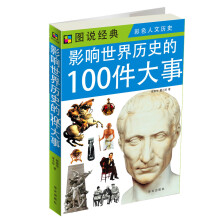 图说经典：影响世界历史的100件大事（彩色人文历史）