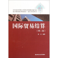 经济管理类课程教材·国际贸易系列：国际贸易结算（第2版）