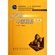 普通高等教育“十一五”国家级规划教材·经济管理类课程教材·税收系列：中国税制（第5版）