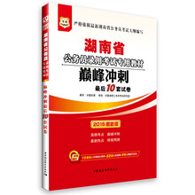 华图·湖南省公务员录用考试专用教材：巅峰冲刺最后10套试卷（2014最新版）（附840元名师面授课程+520元网络课程+99元网校代金券）