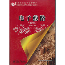 中等职业教育国家规划教材:电子线路(第3版)(附密码标)