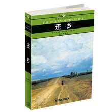世界文学名著文库:还乡
