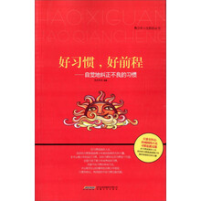 好习惯.好前程-自觉地纠正不良的习惯