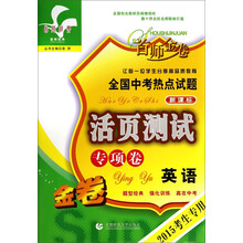 英语(专项卷新课标2014考生专用)/全国中考热点试题活页测试