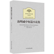 世界文学名著（全译本）：海明威中短篇小说集