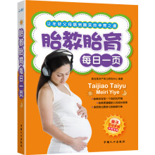 胎教胎育每日一页