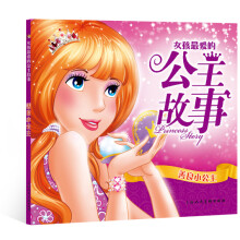 善良小公主/女孩最爱的公主故事