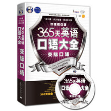 昂秀外语·365天英语口语大全:交际口语·双速模仿版(附MP3光盘1张)