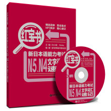 红宝书·新日本语能力考试N5N4文字词汇速记（赠超值MP3光盘）