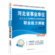 中公版2014河北省事业单位公开招聘工作人员考试专用教材-职业能力测验（最新版）（实时掌握考试动向+备考资料无限学+凭此书报班立减50元）