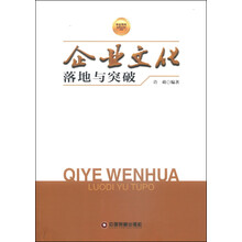 企业文化落地与突破/华夏智库金牌培训师书系