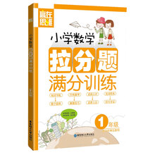 赢在思维：小学数学拉分题满分训练（1年级）