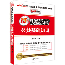 中公最新版2014江苏省公务员录用考试专业教材：公共基础知识15天快速突破（赠100元省考面授代金券+480元网校核心考点班）