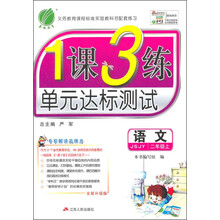 （13秋）1课3练 二年级 语文 (上) 苏教版