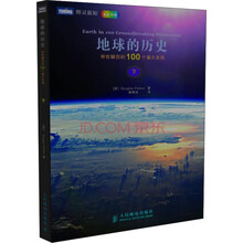 地球的历史：举世瞩目的100个重大发现(下)