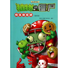 植物大战僵尸-极品爆笑漫画；疯狂橄榄球