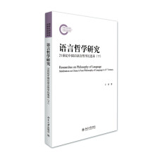 语言哲学研究：21世纪中国后语言哲学沉思录（下）